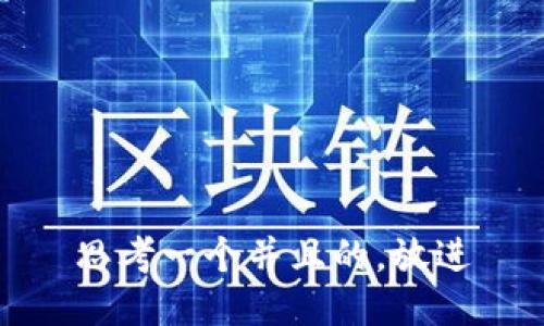 思考一个并且的，放进