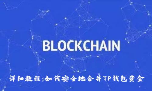 详细教程：如何安全地合并TP钱包资金