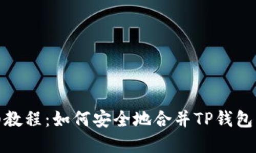详细教程：如何安全地合并TP钱包资金