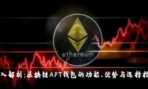 深入解析：区块链APT钱包的功能、优势与选择指南