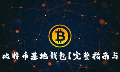 如何找到比特币基地钱包？完整指南与实用技巧