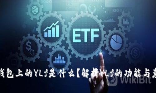 TP钱包上的YLf是什么？解析YLf的功能与意义