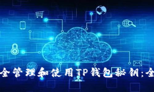 如何安全管理和使用TP钱包秘钥：全面指南