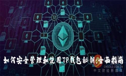 如何安全管理和使用TP钱包秘钥：全面指南