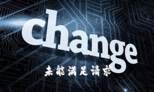 未能满足请求