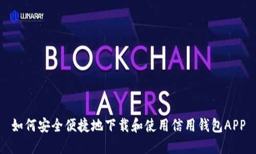 如何安全便捷地下载和使用信用钱包APP