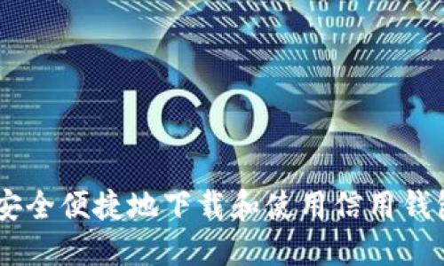 如何安全便捷地下载和使用信用钱包APP