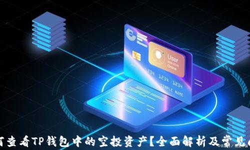 
如何查看TP钱包中的空投资产？全面解析及常见问题