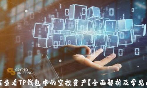 
如何查看TP钱包中的空投资产？全面解析及常见问题