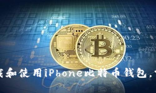 如何安全下载和使用iPhone比特币钱包，掌握掌中财富