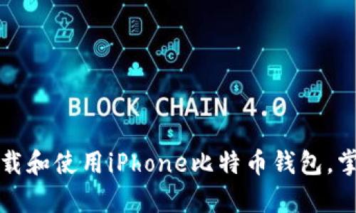 如何安全下载和使用iPhone比特币钱包，掌握掌中财富