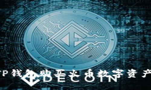 如何通过TP钱包购买火币数字资产：详细指南