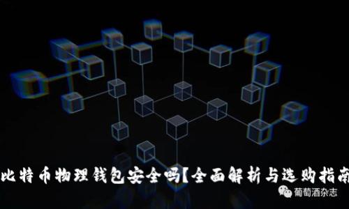 比特币物理钱包安全吗？全面解析与选购指南