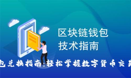 TP钱包兑换指南：轻松掌握数字货币交易技巧