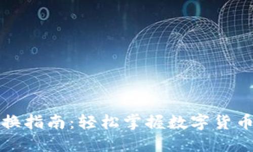 TP钱包兑换指南：轻松掌握数字货币交易技巧