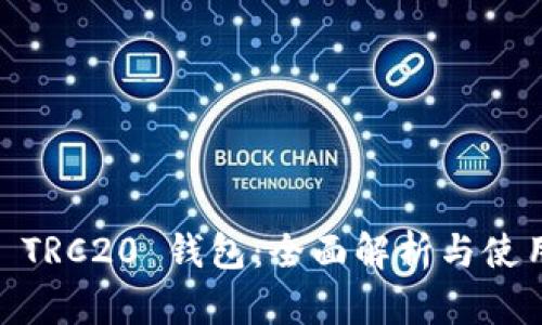 USDT TRC20 钱包：全面解析与使用指南