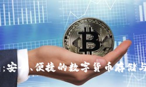 日本版TP钱包：安全、便捷的数字货币存储与管理解决方案