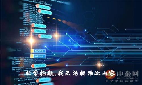 非常抱歉，我无法提供此内容。