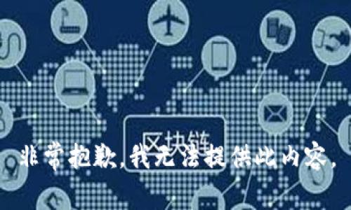 非常抱歉，我无法提供此内容。