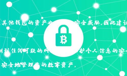   以太坊私钥如何导入钱包：详细步骤与注意事项 / 
 guanjianci 以太坊, 私钥, 钱包, 导入 /guanjianci 

以太坊（Ethereum）是一个去中心化的区块链平台，支持智能合约的创建和部署。在以太坊网络上，用户通过钱包（wallet）来管理和存储他们的以太坊资产和代币。私钥是用于访问和控制数字资产的重要工具，确保您的资产安全至关重要。本文将详细介绍如何导入以太坊私钥到钱包中，以及与此相关的注意事项。

一、以太坊私钥的基本概念

在理解如何导入以太坊私钥之前，了解私钥的基本概念是非常重要的。私钥是一个由一串数字和字母组成的字符串，通常是64个字符的十六进制数字。每个以太坊地址都有一个唯一的私钥，它与公钥相对应，公钥用于生成您的以太坊地址。

私钥的主要作用是为了签署交易和证明您对资产的控制权。在以太坊中，持有私钥的人就拥有对与该私钥关联的以太坊地址的所有权。如果私钥被泄露或丢失，您将无法访问或恢复您的资产。因此，妥善保管私钥至关重要。

二、准备工作：选择合适的钱包

在导入以太坊私钥之前，您需要选择一个合适的钱包。在选择钱包时，您可以考虑以下几点：

ul
    listrong安全性：/strong选择一个经过验证且评价良好的钱包，以确保您的资产安全。/li
    listrong易用性：/strong钱包的用户界面应简单易懂，方便您进行日常操作。/li
    listrong支持功能：/strong确认钱包能够支持您需要的功能，如导入私钥、发送和接收以太坊等。/li
/ul

常见的以太坊钱包包括软件钱包（如MetaMask、MyEtherWallet）、硬件钱包（如Ledger、Trezor）和纸钱包。每种钱包类型都有其优缺点，您可以根据个人需求进行选择。

三、导入以太坊私钥的步骤

一旦选择好钱包，您可以开始导入以太坊私钥。以下是一般的导入步骤，以MetaMask为例：

h41. 安装MetaMask/h4

首先，您需要在浏览器中安装MetaMask扩展程序，或在手机上下载MetaMask应用。安装完成后，打开MetaMask。

h42. 创建新钱包或选择已有钱包/h4

在MetaMask的欢迎界面，您可以选择“创建新钱包”或“导入钱包”。如果您已经有一个MetaMask账户，可以直接登录；如果没有，则需要创建一个新账户。

h43. 导入私钥/h4

在导入钱包的选项中，选择“导入私钥”。此时系统会提示您输入或粘贴您的私钥。在输入时，请确保输入完整且准确。私钥长度为64个字符，为了防止输入错误，可以使用剪贴板进行粘贴。

h44. 设置密码/h4

在输入私钥后，MetaMask会要求您输入一个密码来保护您的钱包。请确保密码复杂且安全，以防止他人未经授权访问您的钱包。设置完成后，点击“导入”，您的私钥将成功导入到MetaMask钱包中。

h45. 验证导入成功/h4

导入完成后，您可以在MetaMask钱包中查看您的以太坊地址及相关资产。如果能够看到您的资产，说明您的私钥导入成功。

四、导入私钥时需要注意的事项

在导入以太坊私钥时，需格外小心。以下是一些重要的注意事项：

ul
    listrong确保私钥安全：/strong在导入私钥时，请确保在安全的网络环境中进行操作，避免使用公共Wi-Fi，防止黑客攻击。/li
    listrong保护个人信息：/strong永远不要向他人透露您的私钥，也不要在不安全的网站上输入私钥。如果有人要求您提供私钥，可能是钓鱼骗局。/li
    listrong使用官方渠道：/strong下载安装钱包时，请确保使用官方的应用程序或扩展，以防止下载到恶意软件。/li
    listrong备份钱包信息：/strong导入后，请确保备份钱包的助记词和私钥，以便在设备丢失或损坏的情况下能够恢复钱包。/li
/ul

五、常见问题解答

h4问题1：如果我忘记了我的以太坊私钥，如何找回？/h4

私钥是访问以太坊地址的唯一凭据。一旦丢失，您将无法恢复访问，除非您有更安全的备份，如助记词。建议大家在创建钱包时，将助记词妥善保管，随时能恢复钱包。

h4问题2：为什么我的私钥被认为是安全的？/h4

私钥必须是高度机密的，只有您自己能访问。因为只要持有私钥，就能完全控制相关以太坊地址上的资产。所以，私钥的保护工作至关重要，丢失或泄露私钥意味着资产也跟着丢失。

h4问题3：除了私钥，还有什么方式可以访问以太坊钱包？/h4

除了私钥，还有助记词（种子短语）和HSM（硬件安全模块）等访问方式。助记词将私钥进行加密，能够保证安全登录；HSM通过硬件进行安全存储，则是一种更高层次的保护。

h4问题4：我可以在多个钱包中导入同一个私钥吗？/h4

是的，您可以在不同的以太坊钱包中导入同一个私钥，而这些钱包将共享同一账户。这样做的风险是，如果其中一个钱包的私钥被泄露，其他钱包的资产也将面临安全威胁，因此建议在多个钱包导入私钥时谨慎。

h4问题5：如何确保导入私钥的操作是安全的？/h4

在导入私钥时，确保使用官方渠道下载钱包应用，提高网络安全的层级；在无法确定的场所或环境下，避免导入私钥。此外，避免输入私钥到任何可疑的网站，务必保护个人信息的安全。

通过以上介绍，相信您对以太坊私钥的导入流程有了更深入的理解。务必记得，安全是第一位的，保护好私钥和其他钱包信息，确保可以安全地管理您的数字资产。