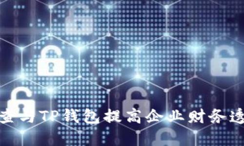如何利用天眼查与TP钱包提高企业财务透明度和安全性