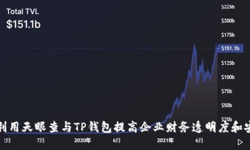 如何利用天眼查与TP钱包提高企业财务透明度和安全性