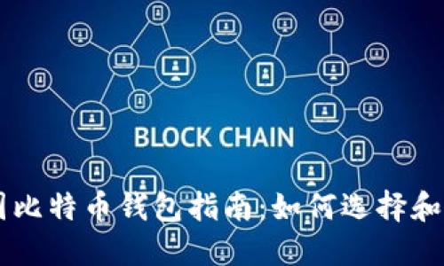 中国比特币钱包指南：如何选择和使用