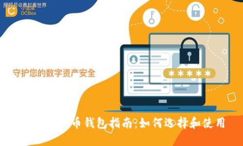 中国比特币钱包指南：如何选择和使用