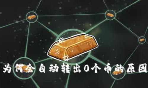 探究TP钱包为何会自动转出0个币的原因及解决方案
