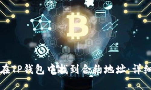 如何在TP钱包中找到合约地址：详细指南