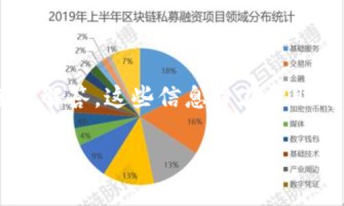   如何编写比特币钱包：从基础到高级的完整指南 / 

 guanjianci 比特币钱包, 比特币编程, 区块链技术, 加密货币 /guanjianci 

比特币钱包是一种让用户能够存储、发送和接收比特币的数字工具。在这篇文章中，我们将深入探讨如何编写一个比特币钱包，包括基础知识、常见的编程语言、开发过程、最佳实践以及常见问题的解答。无论你是初学者还是有经验的开发者，这篇指南都将为你提供所需的信息和技术细节。

一、比特币钱包的基础知识
比特币钱包并不是真正存储比特币的地方，因为比特币实际上存储在区块链上，而钱包是连接用户与区块链的工具。钱包的主要功能包括生成地址、管理私钥和公钥，以及执行交易。

比特币钱包可以分为几种类型：热钱包和冷钱包。热钱包是连接互联网的钱包，可以方便地执行交易，但相对不够安全；冷钱包则是离线钱包，相对安全但使用不便。

二、比特币钱包的类型
在编写比特币钱包之前，有必要了解不同类型的钱包及其各自的特性：

h41. 软件钱包/h4
软件钱包是基于软件应用程序的，它可以安装在计算机或移动设备上。用户可以随时通过它访问他们的比特币。软件钱包可以是桌面钱包、手机钱包或网页钱包。各有优缺点，桌面钱包通常更安全，但移动钱包更易于使用。

h42. 硬件钱包/h4
硬件钱包是专门设计的设备，用于安全存储比特币和其他加密货币。它们是冷钱包的一种，提供了极高的安全性，因为私钥存储在设备中，而不是在网络上。常见的硬件钱包包括Ledger和Trezor。

h43. 纸钱包/h4
纸钱包是一种非常简单的存储方式，用户可以将比特币地址和相应的私钥打印在纸上。虽然这是一种离线存储方式，但纸钱包容易丢失或损坏，因此需要妥善保管。

三、编写比特币钱包的技术要求
开发一个比特币钱包需要一定的技术能力，主要涉及以下几个方面：

h41. 编程语言/h4
比特币钱包可以使用多种编程语言来开发。其中，JavaScript、Python和C  是比较常用的选择。选择合适的编程语言取决于你的开发环境和目标平台。

h42. 区块链基础知识/h4
对于开发人员来说，理解区块链的基本概念至关重要，包括交易的创建、验证和区块的生成等。开发者需要熟悉比特币的核心协议以及如何与网络交互。

h43. 安全加密知识/h4
钱包的安全性至关重要，因此开发者需要深入了解加密算法和安全编程实践，以保护用户的私钥和交易信息。这包括对称加密、非对称加密和哈希函数等相关知识。

四、编写比特币钱包的步骤
接下来，我们将讨论编写比特币钱包的基本步骤。

h4步骤 1：设定项目目标/h4
在开始编写钱包之前，应明确钱包的目标和功能。例如，是否支持多种加密货币？是否需要用户注册或实名认证？这些都要在项目初期确定。

h4步骤 2：选择开发平台/h4
根据项目需求选择合适的开发平台。如果是手机钱包，可以选择Android或iOS平台；如果是网页钱包，可以使用HTML/CSS和JavaScript。确保平台能够支持你所选择的编程语言。

h4步骤 3：生成公钥和私钥/h4
每个钱包都需要生成一对公钥和私钥。公钥用作接收资金的地址，私钥则用于签名交易。私钥的安全性至关重要，因此需要采取措施来防护。

h4步骤 4：创建钱包地址/h4
钱包地址是从公钥生成的。通过HASH256和RIPEMD160等算法，可以将公钥转换为比特币地址，用户可以通过这个地址进行交易。

h4步骤 5：实现交易功能/h4
交易功能是钱包的核心。用户需要能够创建交易，指定发送地址和金额，并使用私钥进行签名。通过与区块链网络交互，发送交易并确认其是否成功。

h4步骤 6：确保安全性/h4
安全性是比特币钱包不可或缺的一部分。实施加密存储、两步验证以及定期更新钱包软件等措施，以确保用户资产的安全。

五、最常见的问题及解答
在开发比特币钱包过程中，可能会遇到一些常见问题。以下是五个相关问题及其详细解答：

h4问题 1：比特币钱包如何保证安全性？/h4
比特币钱包的安全性主要依赖于以下几个方面：
ul
li私钥管理：私钥是访问钱包中比特币的唯一凭证，因此要求严格保管。/li
li加密存储：使用强加密算法存储用户的钱包信息和私钥，防止数据被黑客窃取。/li
li两步验证：通过要求用户在登录或交易时进行额外的身份验证，提高安全性。/li
li定期更新：及时更新钱包软件以修复潜在的安全漏洞，确保钱包应用始终处于安全状态。/li
/ul
钱包开发者应该确保每个部分的安全性，并定期进行安全审计和检查。

h4问题 2：如何处理比特币交易的失败？/h4
交易失败是比特币网络中常见的问题，通常是由于以下原因：
ul
li手续费太低：用户在创建交易时未设置足够的交易手续费，导致交易无法被矿工处理。/li
li链下交易：在网络拥堵时，用户需要根据当前网络状况调整交易手续费。/li
li数据丢失：因为网络问题或用户原因，导致交易信息丢失。/li
/ul
开发者需要在钱包中提供清晰的用户反馈，确保用户能够理解交易状态，并根据建议采取适当的措施。

h4问题 3：用户如何找回钱包？/h4
用户丢失钱包的情况是一个令人担忧的问题。为此，开发者应提供找回钱包的机制，包括：
ul
li助记词：在创建钱包时生成一组助记词，用户可以将其安全地存储，以便于日后找回。/li
li私钥备份：建议用户重复备份私钥，并告知其重要性。/li
li恢复流程：提供清晰的恢复流程，引导用户如何使用助记词或私钥来恢复访问权限。/li
/ul
通过这些措施，可以显著降低用户丢失钱包的风险。

h4问题 4：比特币钱包的开发难度如何？/h4
比特币钱包的开发难度因多种因素而异，例如：
ul
li编程经验：如果开发者拥有丰富的编程经验，特别是在区块链领域，开发难度将相对较低。/li
li功能复杂性：钱包越复杂，功能越多，开发难度越大。例如，支持多币种、锚定资产等功能都会增加开发难度。/li
li时间投入：开发完整安全的钱包需要大量的时间投入，包括代码质量检查和测试。/li
/ul
建议开发者从简单的钱包开始，逐步增加功能，以增强开发技能。

h4问题 5：未来比特币钱包的发展趋势是什么？/h4
未来比特币钱包的发展有以下几个趋势：
ul
li去中心化钱包：去中心化钱包（如DEX）将更受欢迎，让用户完全控制自己的资产，无需依赖第三方机构。/li
li多链支持：支持多条区块链的跨链钱包将成为趋势，增强用户交易的灵活性。/li
li集成 DeFi 功能：钱包将逐步集成DeFi（去中心化金融）功能，提供借贷和理财选择。/li
li智能合约：钱包将集成智能合约实现更复杂的功能，如自动化支付、代币交换等。/li
/ul
这些趋势将推动钱包开发的创新和进步，使用户体验更佳，安全性更高。

结论
编写比特币钱包是一个复杂但有趣的过程，涉及多个技术领域。在本文中，我们探讨了比特币钱包的基础知识、开发步骤、最常见的问题及解答。这些信息旨在帮助开发者了解如何设计和实现一个安全有效的比特币钱包。随着区块链和加密货币技术的发展，比特币钱包将不断创新，以满足市场需求。

希望这篇文章能为你提供有价值的参考和指引，无论你是初学者还是专业开发者，在比特币钱包的开发过程中，都能有所收获。