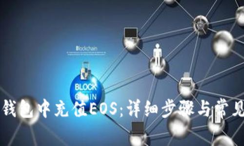 如何在TP钱包中充值EOS：详细步骤与常见问题解析