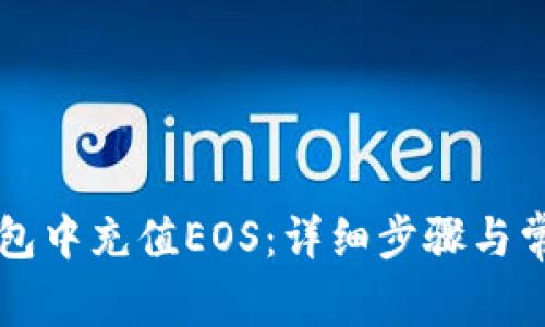 如何在TP钱包中充值EOS：详细步骤与常见问题解析