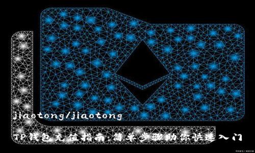 jiaotong/jiaotong

TP钱包充值指南：简单步骤助你快速入门