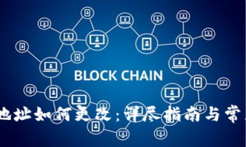 USDT钱包地址如何更改：详尽指南与常见问题解答