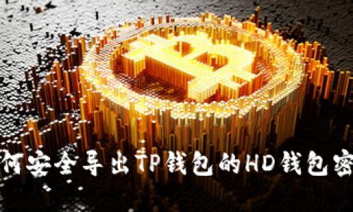 如何安全导出TP钱包的HD钱包密钥