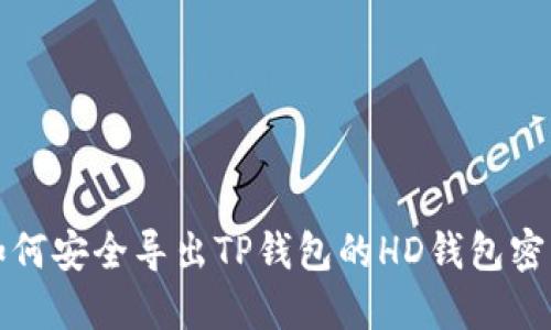 如何安全导出TP钱包的HD钱包密钥