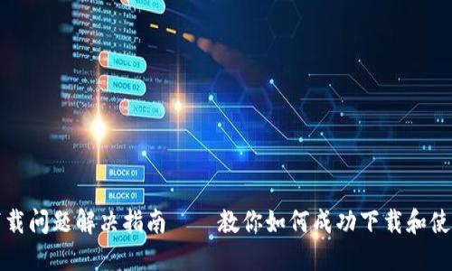 比特币钱包下载问题解决指南——教你如何成功下载和使用比特币钱包