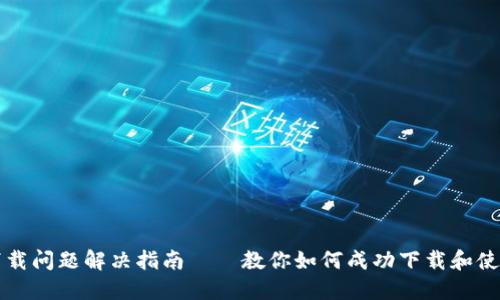比特币钱包下载问题解决指南——教你如何成功下载和使用比特币钱包