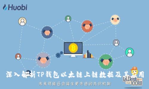 深入解析TP钱包以太链上链数据及其应用