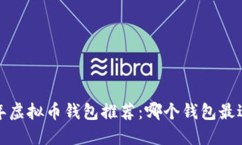 2023年虚拟币钱包推荐：哪个钱包最适合你？
