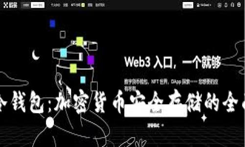 TP与冷钱包：加密货币安全存储的全面指南