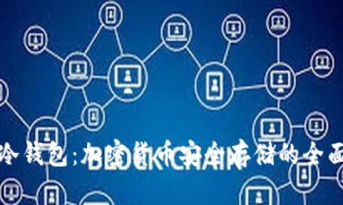 TP与冷钱包：加密货币安全存储的全面指南