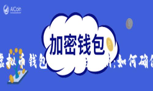 深入探讨虚拟币钱包的地址与公钥：如何确保资产安全