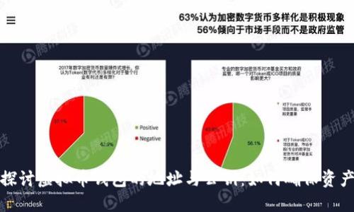 深入探讨虚拟币钱包的地址与公钥：如何确保资产安全