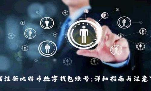 如何注册比特币数字钱包账号：详细指南与注意事项
