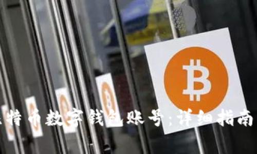如何注册比特币数字钱包账号：详细指南与注意事项