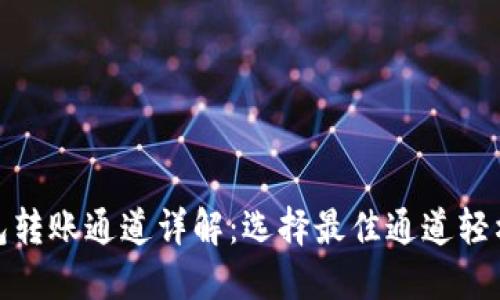 TP钱包转账通道详解：选择最佳通道轻松转账