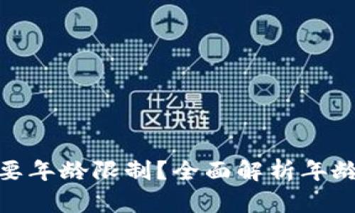 tp钱包闪兑是否需要年龄限制？全面解析年龄限制对用户的影响