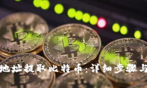 如何使用钱包地址提取比特币：详细步骤与常见问题解答